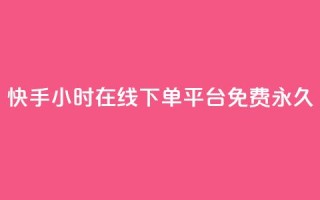 快手24小时在线下单平台免费永久,qq业务代下单 - 拼多多1元10刀网页版 - 拼多多积分碎片