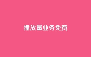 ks播放量业务免费,抖音作品点赞自助 - 0.5自助下单 - 快手秒赞到账