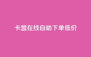 卡盟ks在线自助下单低价,抖音业务免费领取 - 拼多多砍价有几个阶段 - 拼多多砍一刀助力平台新用户