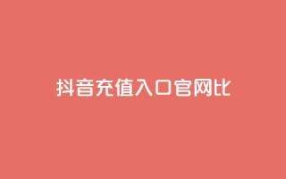 抖音ios充值入口官网1比10 - 抖音IOS充值官方入口1比10详细指南~