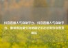 抖音直播人气自助平台，抖音直播人气自助平台，解锁高流量引流秘籍亿乐社区低价自营货源站