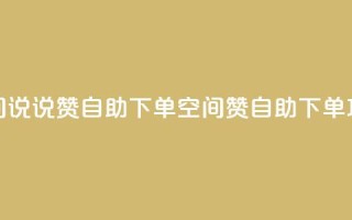 qq空间说说赞24自助下单(qq空间赞24自助下单攻略)