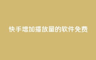 快手增加播放量的软件免费 - qq刷访客量网站一元一万