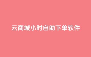 qq云商城24小时自助下单软件 - 24小时自助下单软件：qq云商城改写标题 qq云商城24小时自助下单软件。