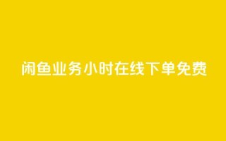 闲鱼业务24小时在线下单免费,免费1万个快手粉丝 - 点赞自助平台业务 - dy万粉号