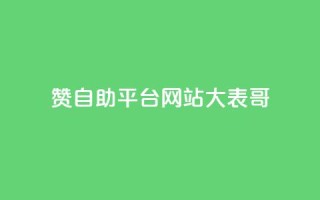 dy赞自助平台网站大表哥,抖音业务免费领取 - 快手call购买 - 球球商城24小时自助下单网站