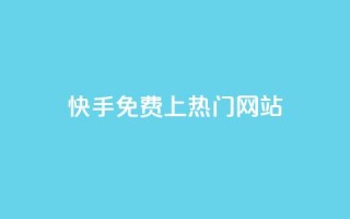 快手免费上热门网站,抖音播放量下单 - KS自助人气 - 抖音秒赞自助