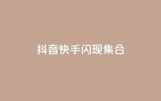 抖音快手闪现集合,QQ55万赞 - 拼多多业务自助平台 - 拼多多互拼小组在哪里找