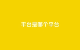 ks平台是哪个平台,快手低价二十四小时下单平台 - 全民K歌粉丝下单 - 评论点赞业务