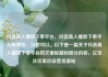 抖音真人播放下单平台，抖音真人播放下单平台有哪些，当然可以。以下是一篇关于抖音真人播放下单平台的文章标题和部分内容，亿乐社区低价自营货源站