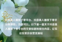 抖音真人播放下单平台，抖音真人播放下单平台有哪些，当然可以。以下是一篇关于抖音真人播放下单平台的文章标题和部分内容，亿乐社区低价自营货源站