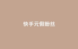 快手1元3000假粉丝 - 快手真假粉丝暴增，1元能获得3000粉丝，你被骗了吗？~