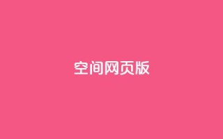 qq空间网页版,抖音业务卡盟网站最低价 - 拼多多刷助力 - 多多吞刀什么意思