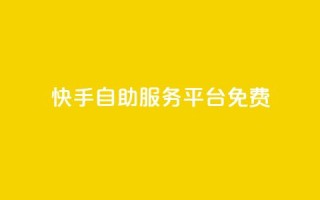 快手自助服务平台免费,qq业务网站梓豪 - 拼多多自动砍刀助力软件 - 低价卡盟24小时自助平台