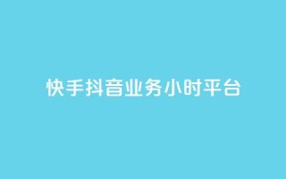 快手抖音业务24小时平台,快手业务卡盟网站 - 拼多多免费助力 - 6J8P推2A3为啥买那么便宜