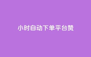 ks24小时自动下单平台赞,1元qq超级会员链接 - 拼多多砍价助力 - 拼多多用骗的方式推广