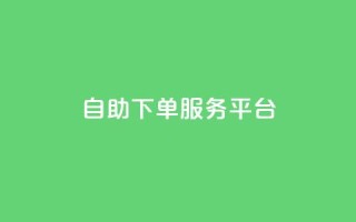 ks自助下单服务平台,qq空间怎么增加点赞次数 - dy24小时自助下单软件 - qq主页点赞怎么能上十万