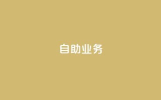 自助QQ业务 - 快手免费开通电影版权软件