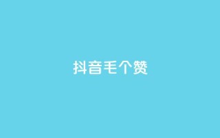 抖音1毛1000个赞,快手粉丝如何 - 快手双击自助业务平台 - ks24小时自助服务平台