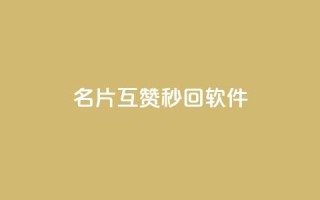 QQ名片互赞秒回软件,b站业务自助平台 - 拼多多新人助力网站免费 - 怎么加入平台挣佣金呢