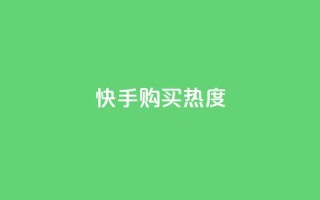 快手购买热度,抖音1元涨了1000赞网 - 快手100赞2元 - QQ点赞自助服务平台