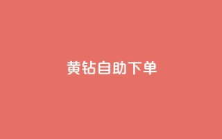 qq黄钻自助下单 - 自助购买QQ黄钻，轻松享受会员特权。