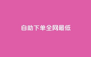 dy自助下单全网最低,快手刷永不掉粉 - QQ说说刷浏览次数网站 - 网红商城24小时下单平台