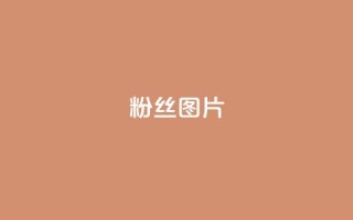 粉丝图片 - 粉丝头像精选:提升社交媒体个性的完美选择。