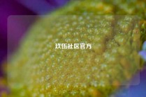 玖伍社区官方