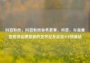 抖音粉丝，抖音粉丝业务套餐，抖音，从流量变现到品牌塑造的艺术亿乐社区SUP货源站
