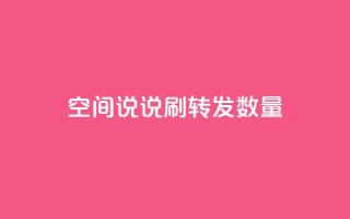qq空间说说刷转发数量 - 如何提升QQ空间说说的转发量技巧揭秘!
