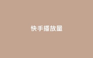 快手1000播放量,拼多多助力黑科技 - 拼多多助力一毛十刀网站 - 订单助手下载
