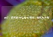 央行：将开展5000亿元MLF操作，期限为1年期