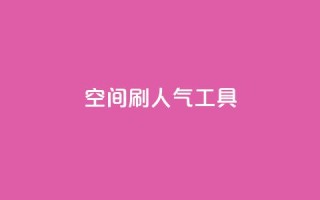 QQ空间刷人气工具 - 提升QQ空间人气的有效工具~