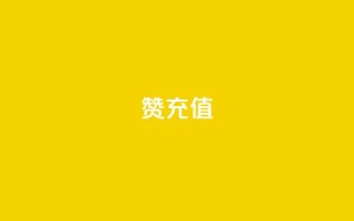 qq赞充值,拼多多现金大转盘助力 - 拼多多新用户助力网站免费 - 拼多多免单规则