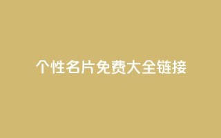 qq个性名片免费大全链接 - 免费获取全套QQ个性名片,点击进入链接获取全套免费QQ个性名片~