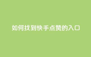 如何找到快手点赞的入口