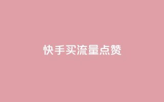 快手买流量点赞 - 快手推广方式解析。