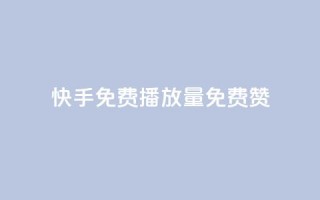 快手免费播放量免费赞,抖音涨流量技巧 - 刷会员网永久免费网站不封号 - 卡盟平台自助下单推荐