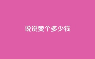 qq说说赞100个多少钱,刷圈兔v7.2.0 - 拼多多助力一元十刀怎么弄 - qq刷钻卡盟永久网站