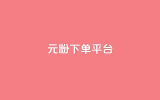1元1000粉 下单平台 - 1元1000粉:最佳下单平台,快速获取1000粉丝!!