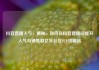 抖音直播人气，揭秘，如何在抖音直播间提升人气与销售额亿乐社区SUP货源站