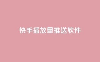 快手播放量推送软件,dy24h自助下单商城 - pdd提现700套路最后一步 - 拼夕夕购物app官方