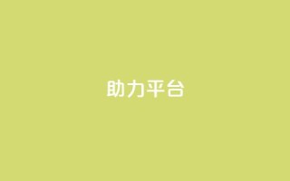 ks助力平台,现在卡盟刷qq钻还可信吗 - b站播放量业务自助平台 - Ks24小时低价秒单业务