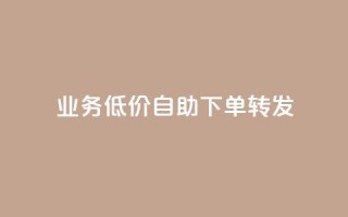 dy业务低价自助下单转发,QQ业务网自助下单免费 - qq空间说说赞自助下单 - 免费快手播放量网