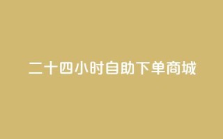 二十四小时自助下单商城,ks免费业务平台 - 卡盟超低价小马梦 - 网红商城自助下单app