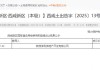 西安土拍又火了