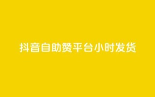 抖音自助赞平台24小时发货,24小时收购支付宝实名账号 - qq点赞评论买赞 - qq云商城24小时自助下单软件