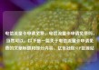 电信流量卡申请免费，电信流量卡申请免费吗，当然可以。以下是一篇关于电信流量卡申请免费的文章标题和部分内容，亿乐社区SUP货源站