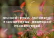 玖伍社区自助下单货源站，玖伍社区货源主站，九五社区自助下单货源站，便捷购物的新选择亿乐社区低价自营货源站